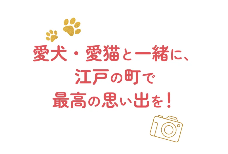 愛犬・愛猫と一緒に江戸の町で最高の思い出を！