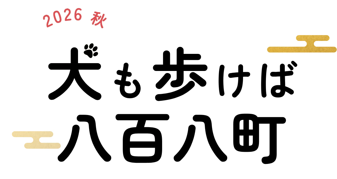 犬も歩けば八百八町