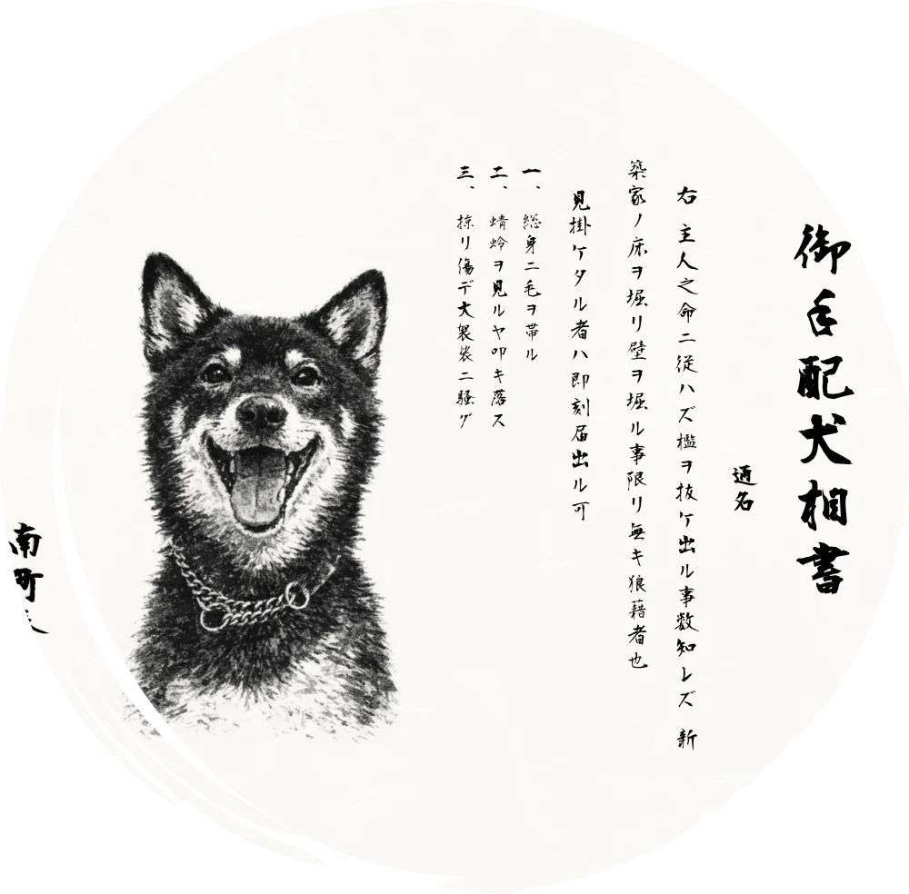 柴犬の手配書風似顔絵