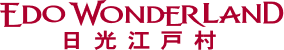 EDO WONDERLAND 日光江戸村