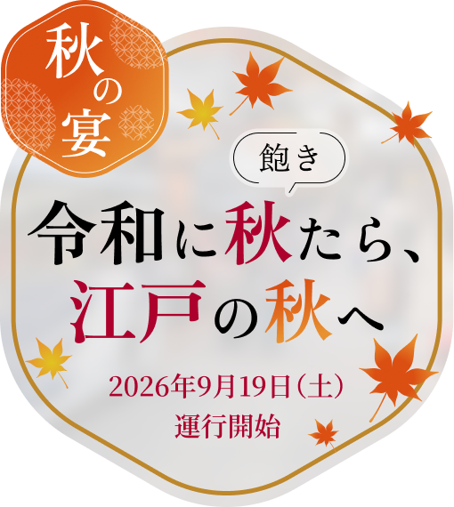 江戸の秋へ