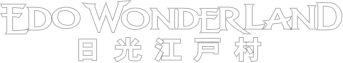 EDO WONDERLAND 日光江戸村