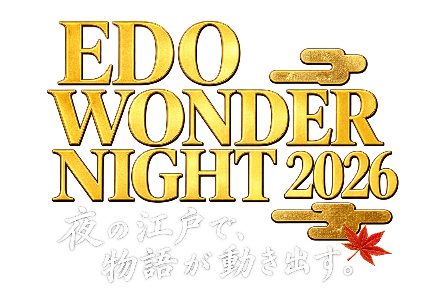 EDO WONDER NIGHT 2026 夜の江戸で、物語が動き出す。