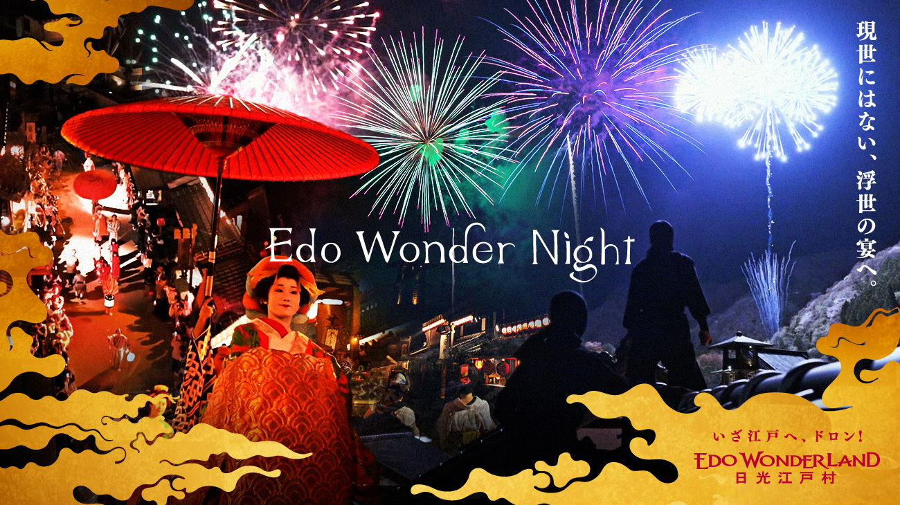 Edo Wonder Night 現世にはない、浮世の宴へ。