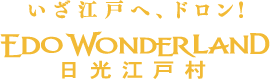 いざ江戸へ、ドロン！EDO WONDER LAND 日光江戸村