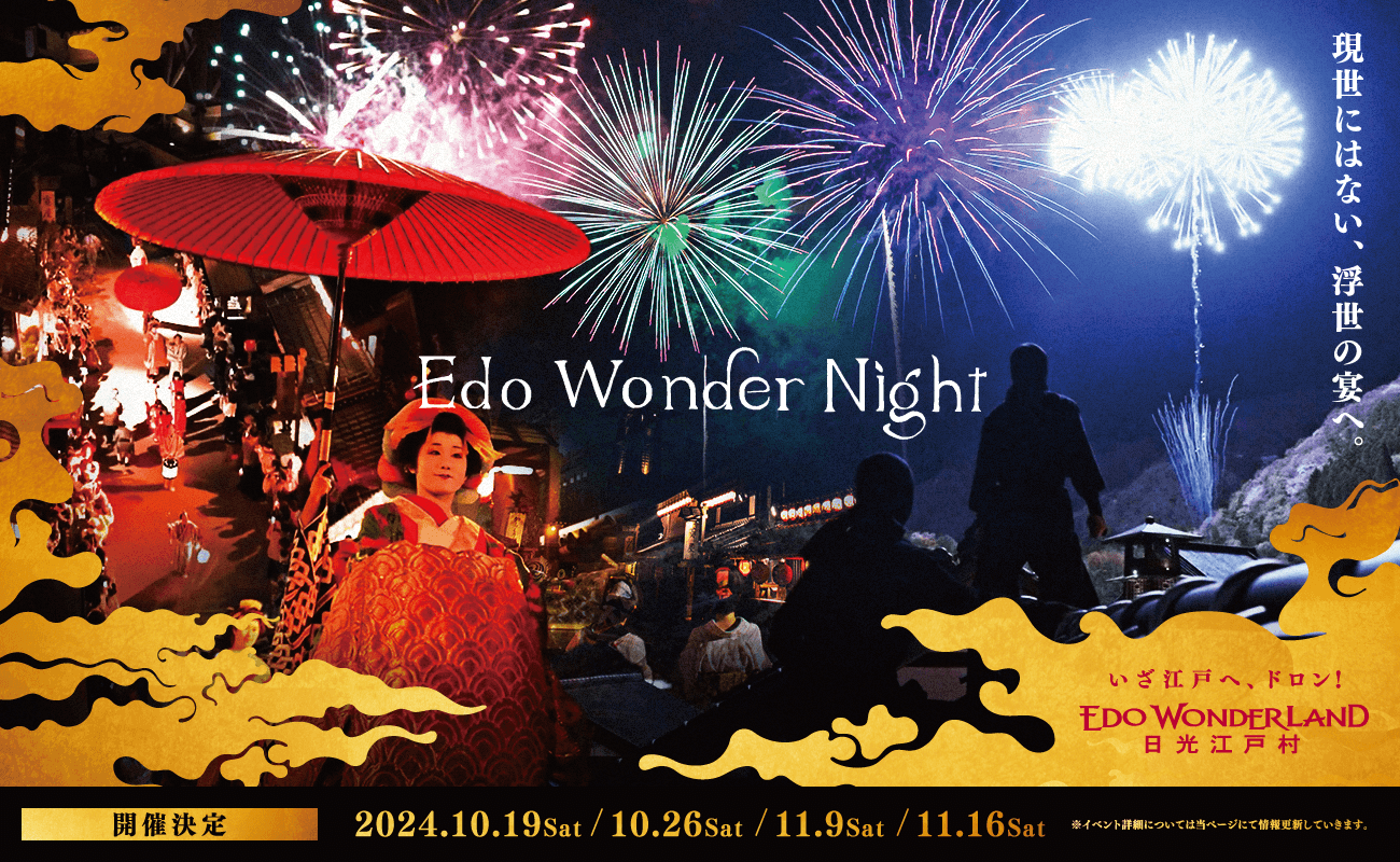 Edo Wonder Night 現世にはない、浮世の宴へ。開催決定 2024.10.19 Sat 10.26 Sat 11.9 Sat 11.16 Sat