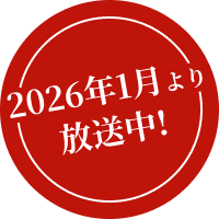 装飾：2026n年1月より放送中！