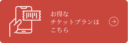 チケット購入はこちら