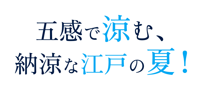 五感で涼む、納涼な江戸の夏