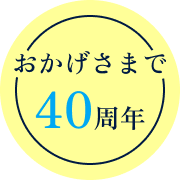 おかげさまで40周年