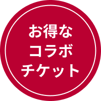 ボタン：お得なコラボチケット