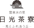 ロゴ：霊泉水の里「日光茶寮」－馬とふれあう丘－