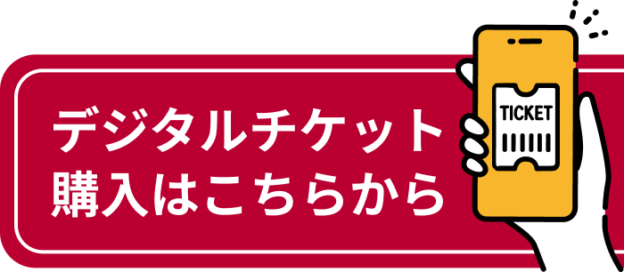 ボタン：デジタルチケット購入はこちらから