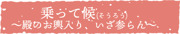 タイトル：乗って候(そうろう)～殿のお輿入り、いざ参らん～