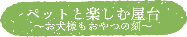 タイトル：ペットと楽しむ屋台〜お犬様もおやつの刻〜