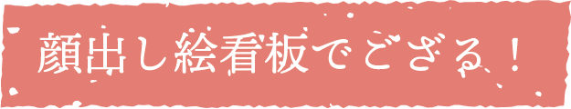 タイトル：顔出し絵看板でござる！